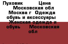 Пуховик zolla › Цена ­ 1 500 - Московская обл., Москва г. Одежда, обувь и аксессуары » Женская одежда и обувь   . Московская обл.